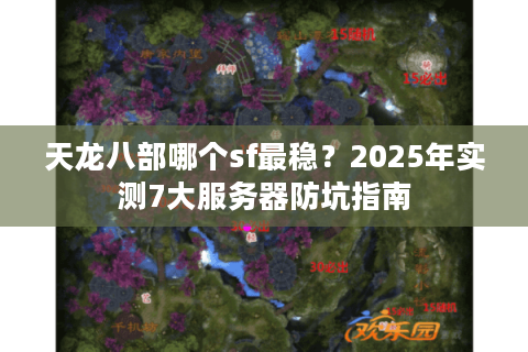 天龙八部哪个sf最稳？2025年实测7大服务器防坑指南