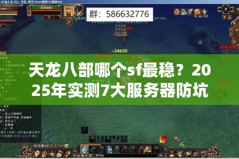 天龙八部哪个sf最稳？2025年实测7大服务器防坑指南