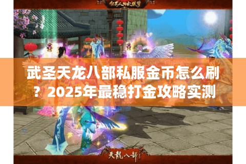 武圣天龙八部私服金币怎么刷？2025年最稳打金攻略实测
