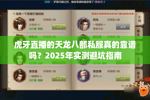 虎牙直播的天龙八部私服真的靠谱吗？2025年实测避坑指南