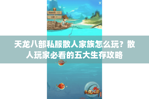 天龙八部私服散人家族怎么玩？散人玩家必看的五大生存攻略