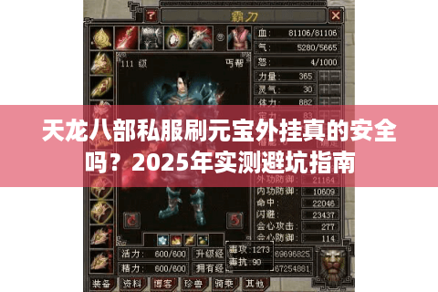 天龙八部私服刷元宝外挂真的安全吗？2025年实测避坑指南