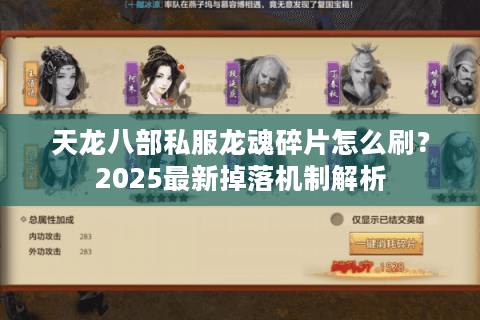 天龙八部私服龙魂碎片怎么刷？2025最新掉落机制解析