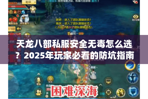 天龙八部私服安全无毒怎么选?2025年玩家必看的防坑指南 天龙八部私服安全无毒怎么选?2025年玩家必看的防坑指南