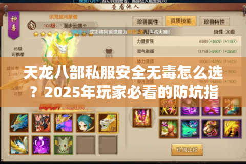 天龙八部私服安全无毒怎么选?2025年玩家必看的防坑指南 天龙八部私服安全无毒怎么选?2025年玩家必看的防坑指南