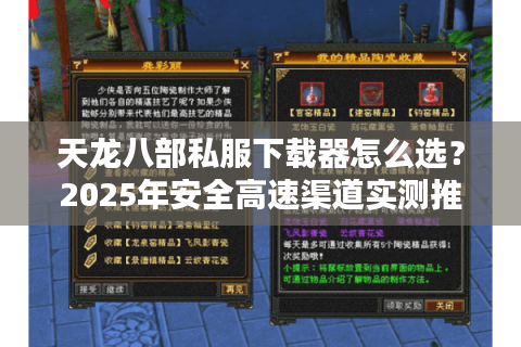 天龙八部私服下载器怎么选？2025年安全高速渠道实测推荐