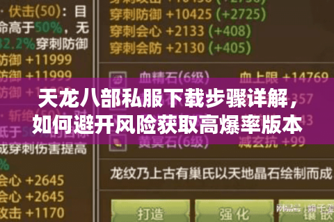 天龙八部私服下载步骤详解，如何避开风险获取高爆率版本？