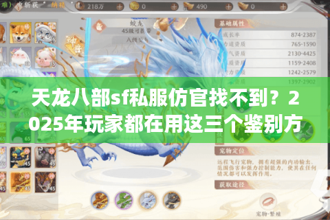 天龙八部sf私服仿官找不到?2025年玩家都在用这三个鉴别方法 天龙八部sf私服仿官找不到?2025年玩家都在用这三个鉴别方法