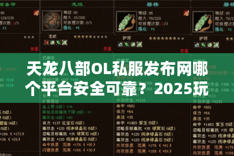 天龙八部OL私服发布网哪个平台安全可靠？2025玩家实测推荐
