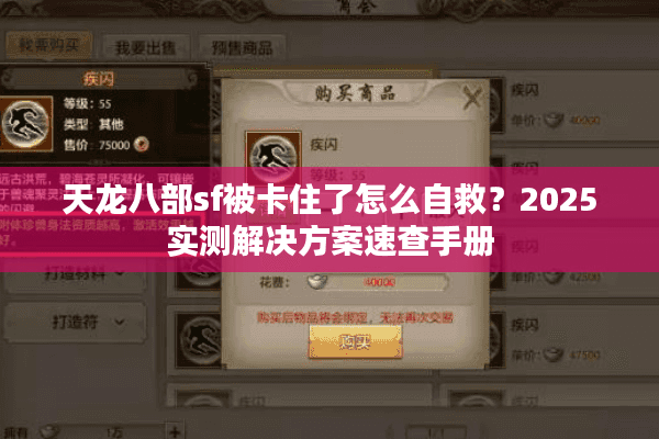 天龙八部sf被卡住了怎么自救？2025实测解决方案速查手册