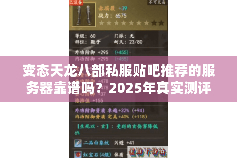 变态天龙八部私服贴吧推荐的服务器靠谱吗？2025年真实测评揭秘