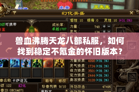 兽血沸腾天龙八部私服，如何找到稳定不氪金的怀旧版本？