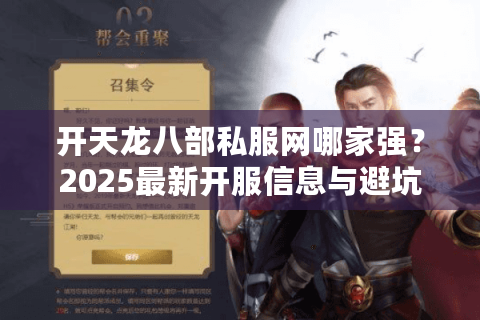 开天龙八部私服网哪家强？2025最新开服信息与避坑指南