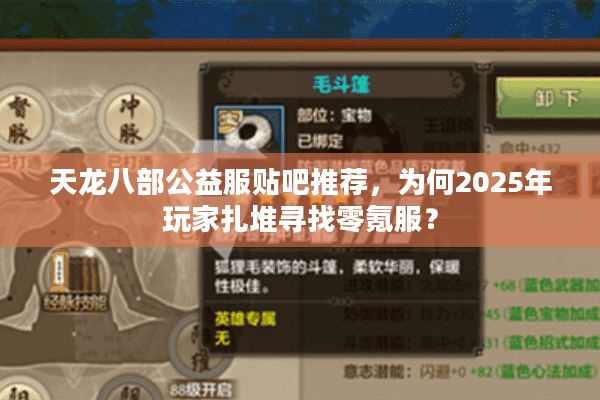 天龙八部公益服贴吧推荐，为何2025年玩家扎堆寻找零氪服？