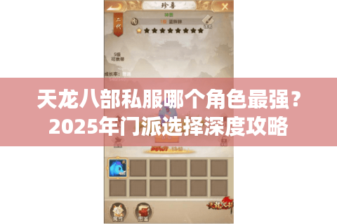 天龙八部私服哪个角色最强？2025年门派选择深度攻略