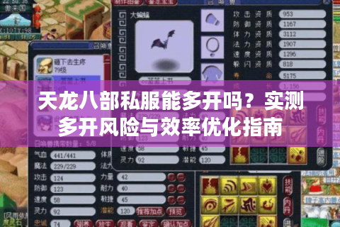 天龙八部私服能多开吗？实测多开风险与效率优化指南