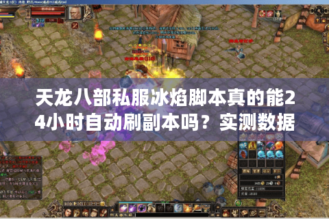 天龙八部私服冰焰脚本真的能24小时自动刷副本吗？实测数据揭秘