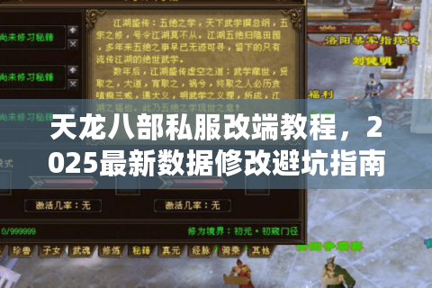 天龙八部私服改端教程，2025最新数据修改避坑指南
