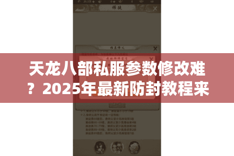 天龙八部私服参数修改难？2025年最新防封教程来了