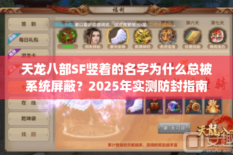 天龙八部SF竖着的名字为什么总被系统屏蔽?2025年实测防封指南 天龙八部SF竖着的名字为什么总被系统屏蔽?2025年实测防封指南