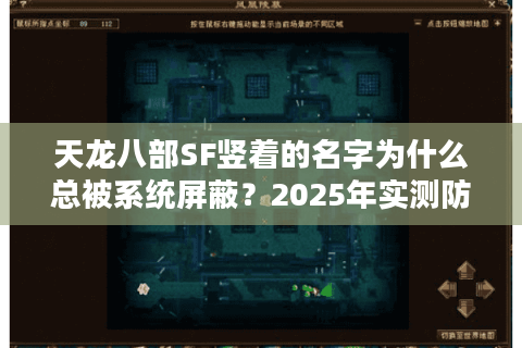 天龙八部SF竖着的名字为什么总被系统屏蔽？2025年实测防封指南