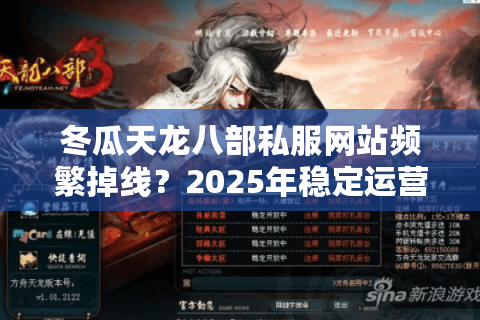 冬瓜天龙八部私服网站频繁掉线？2025年稳定运营的三大秘籍