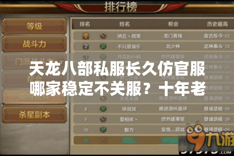 天龙八部私服长久仿官服哪家稳定不关服？十年老玩家测评推荐