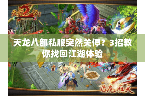 天龙八部私服突然关停？3招教你找回江湖体验