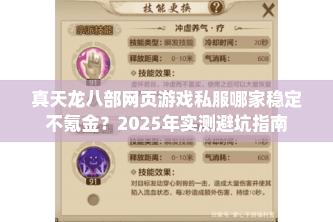 真天龙八部网页游戏私服哪家稳定不氪金？2025年实测避坑指南