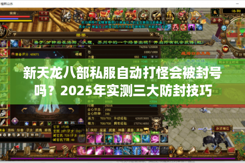 新天龙八部私服自动打怪会被封号吗?2025年实测三大防封技巧 新天龙八部私服自动打怪会被封号吗?2025年实测三大防封技巧