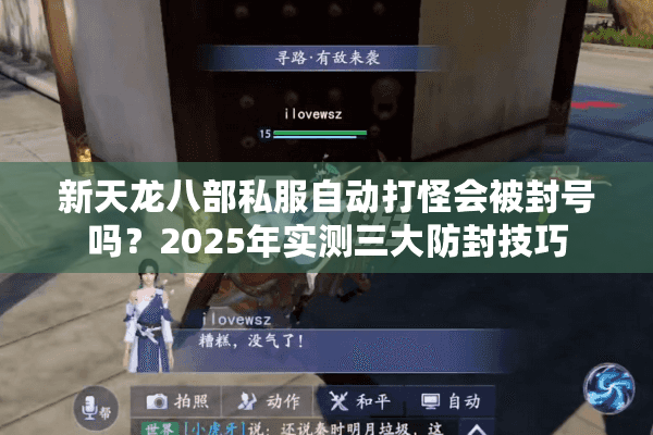 新天龙八部私服自动打怪会被封号吗？2025年实测三大防封技巧