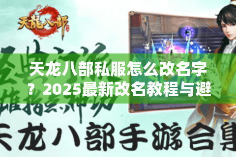 天龙八部私服怎么改名字？2025最新改名教程与避坑指南