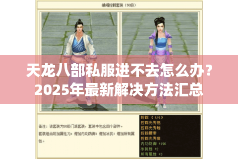天龙八部私服进不去怎么办？2025年最新解决方法汇总