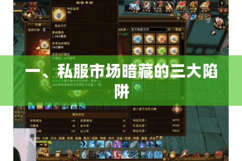 一、私服市场暗藏的三大陷阱