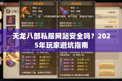 天龙八部私服网站安全吗？2025年玩家避坑指南