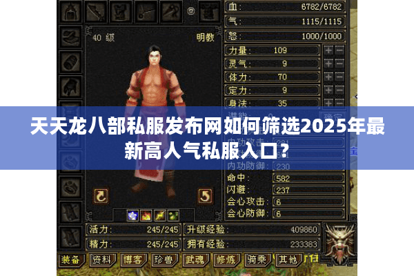 天天龙八部私服发布网如何筛选2025年最新高人气私服入口？