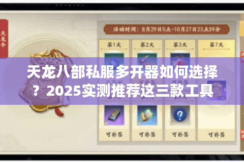 天龙八部私服多开器如何选择？2025实测推荐这三款工具