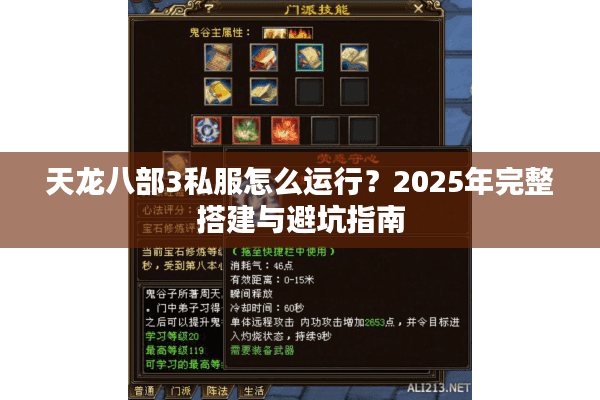 天龙八部3私服怎么运行?2025年完整搭建与避坑指南 天龙八部3私服怎么运行?2025年完整搭建与避坑指南