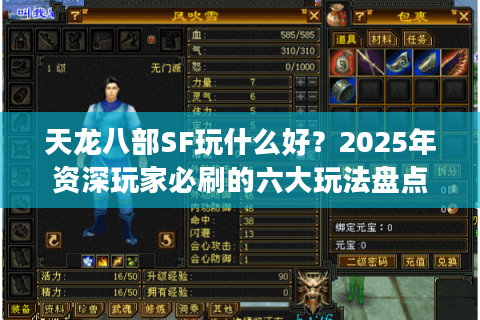 天龙八部SF玩什么好？2025年资深玩家必刷的六大玩法盘点