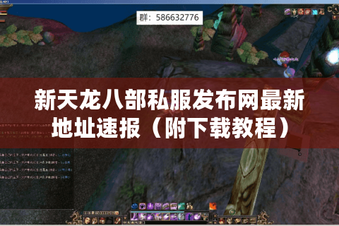 新天龙八部私服发布网最新地址速报（附下载教程）