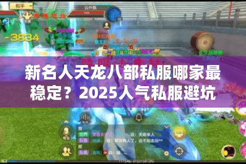 新名人天龙八部私服哪家最稳定?2025人气私服避坑指南 新名人天龙八部私服哪家最稳定?2025人气私服避坑指南