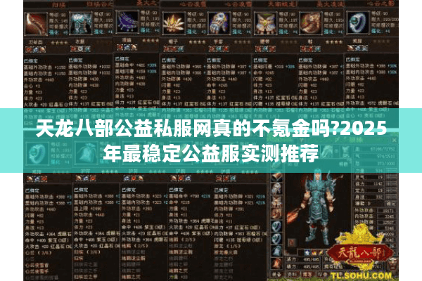 天龙八部公益私服网真的不氪金吗?2025年最稳定公益服实测推荐 天龙八部公益私服网真的不氪金吗?2025年最稳定公益服实测推荐