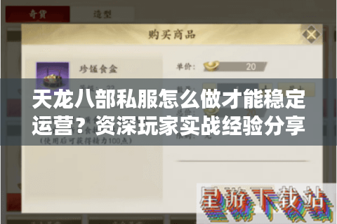 天龙八部私服怎么做才能稳定运营？资深玩家实战经验分享