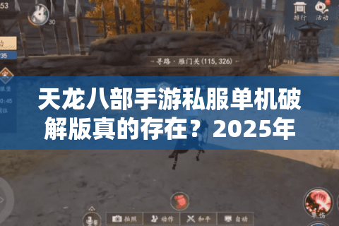 天龙八部手游私服单机破解版真的存在？2025年实测报告揭秘