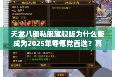 天龙八部私服旗舰版为什么能成为2025年零氪党首选？真实玩家测评揭秘