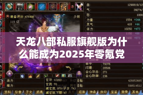 天龙八部私服旗舰版为什么能成为2025年零氪党首选？真实玩家测评揭秘