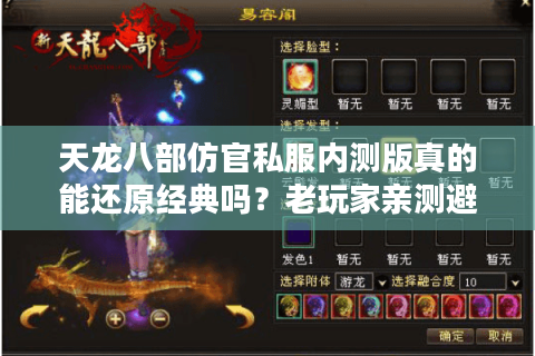 天龙八部仿官私服内测版真的能还原经典吗？老玩家亲测避坑指南