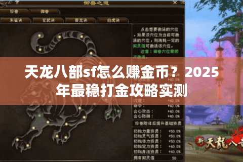 天龙八部sf怎么赚金币？2025年最稳打金攻略实测