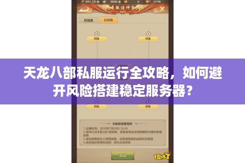 天龙八部私服运行全攻略,如何避开风险搭建稳定服务器? 天龙八部私服运行全攻略,如何避开风险搭建稳定服务器?