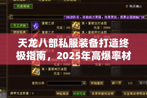 天龙八部私服装备打造终极指南，2025年高爆率材料获取与强化技巧